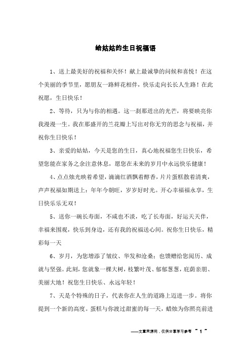 给姑姑的生日祝福语