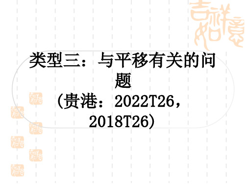 中考数学解答题压轴题突破 重难点突破十一 三角形、四边形综合题 类型三：与平移有关的问题