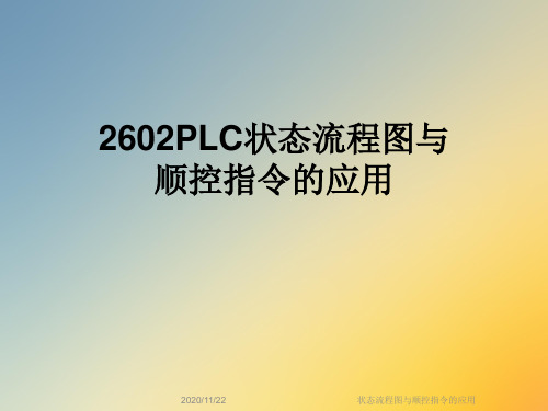 状态流程图与顺控指令的应用