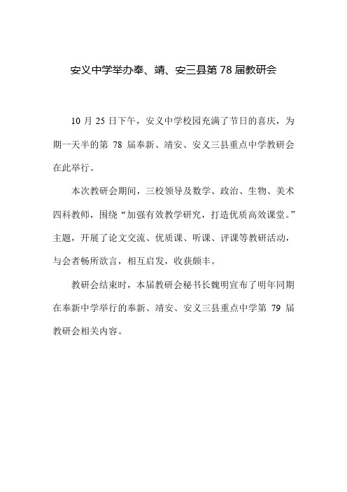 安义中学2013-2014上学期三县第78届教研会