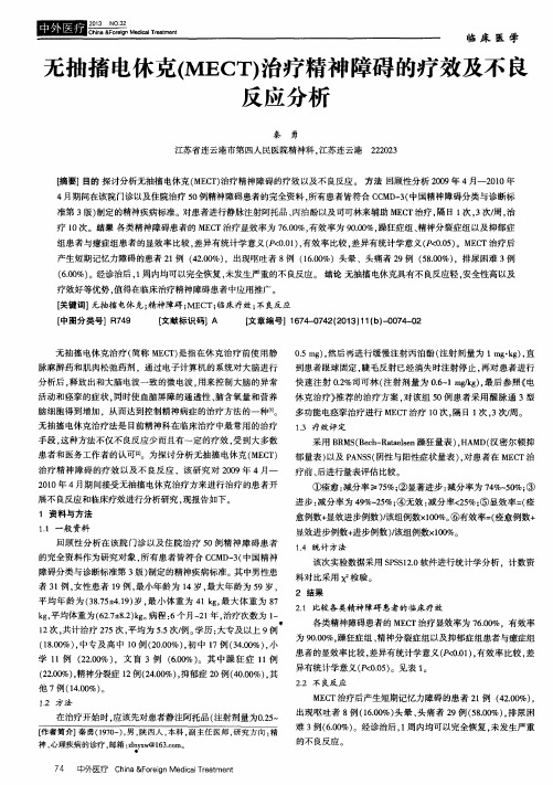 无抽搐电休克(MECT)治疗精神障碍的疗效及不良反应分析