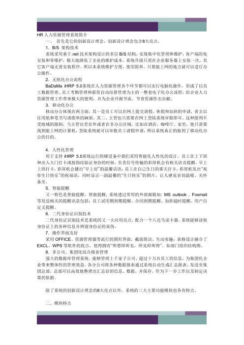 HR人力资源管理系统简介