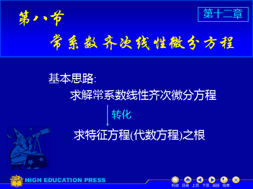 D12_8常系数齐次