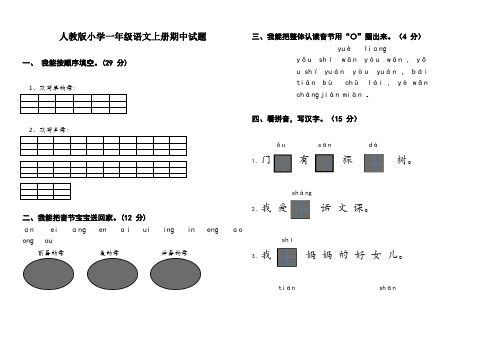 部编人教版小学一年级语文上册期中试题十三套、二上语文第一单元卷