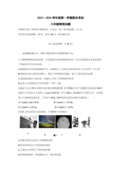 —16学年上学期八年级期末考试物理试题(附答案)