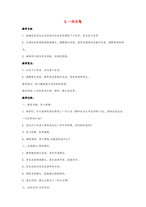 城厢区四小三年级语文上册 第一单元 2 一只小鸟教案 鄂教版三年级语文上册第一单元