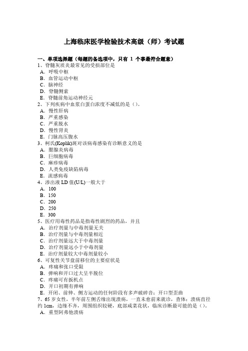 上海临床医学检验技术高级(师)考试题
