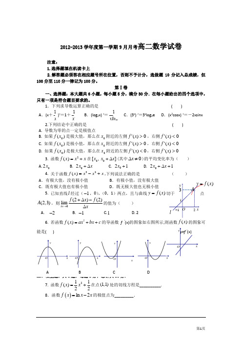 2012-2013学年度第一学期9月月考高二数学试卷及答案201305