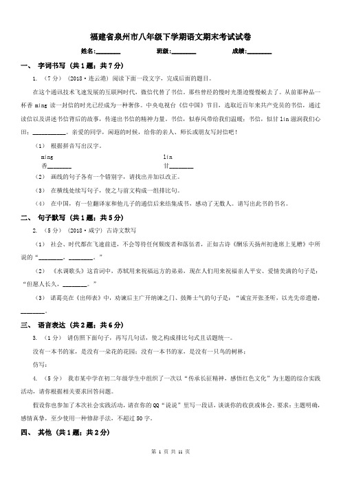 福建省泉州市八年级下学期语文期末考试试卷