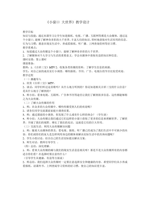 《小窗口 大世界》教学设计