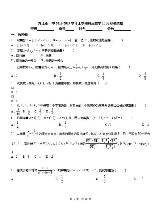 九江市一中2018-2019学年上学期高三数学10月月考试题