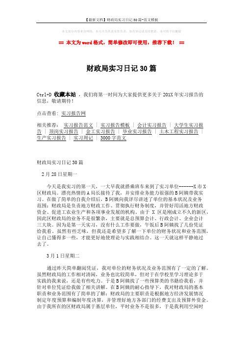 【最新文档】财政局实习日记30篇-范文模板 (9页)