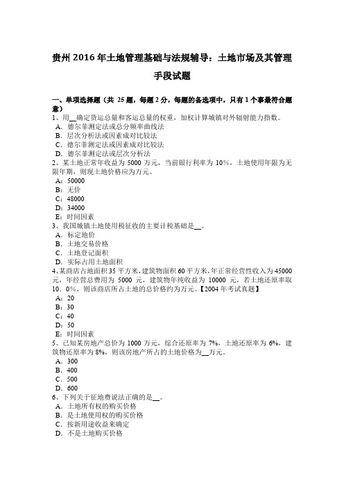 贵州2016年土地管理基础与法规辅导：土地市场及其管理手段试题