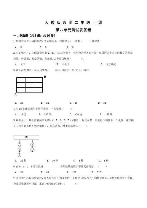 人教版数学二年级上册《第八单元综合测试题》附答案