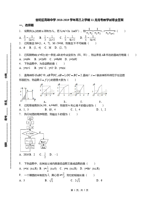 普陀区高级中学2018-2019学年高三上学期11月月考数学试卷含答案