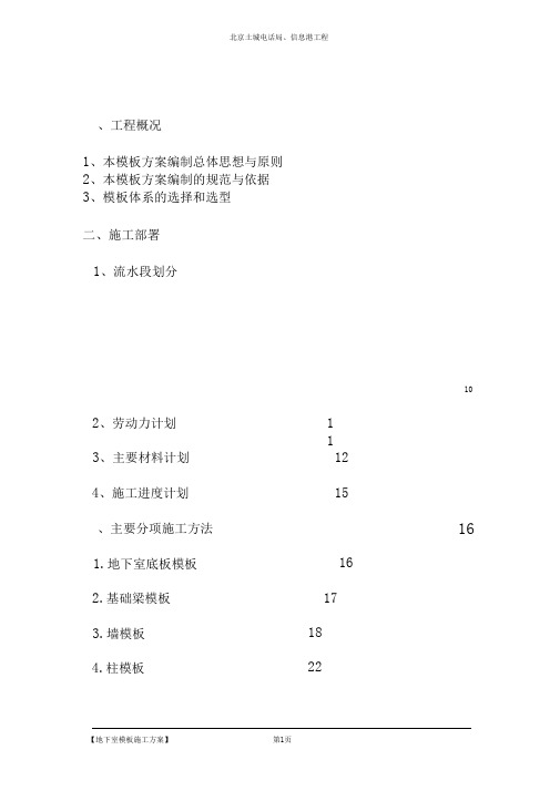 地下室模板施工方案(DOC)