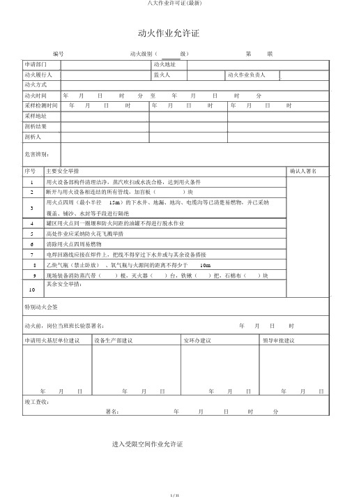 八大作业许可证(最新)