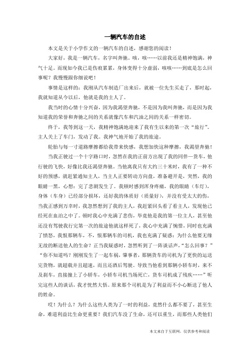 一辆汽车的自述_小学作文