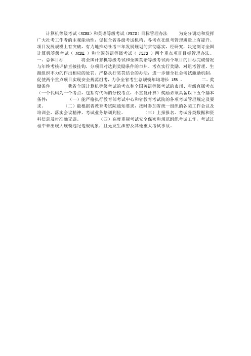 计算机等级考试(NCRE)和英语等级考试(PETS)目标管理办法