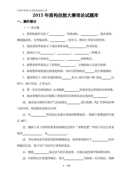 2015年盾构操作技能大赛理论试题库.