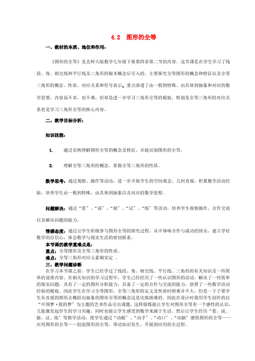 《图形的全等》word教案 (公开课获奖)2022北师版 (6)