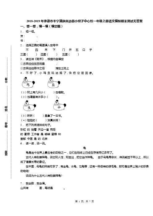 2018-2019年承德市丰宁满族自治县小坝子中心校一年级上册语文模拟期末测试无答案