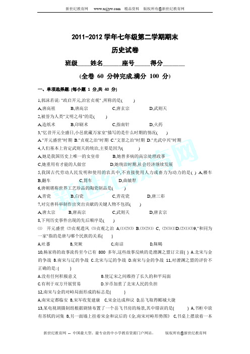 2011-2012学年七年级第二学期期末历史试卷(附答案)