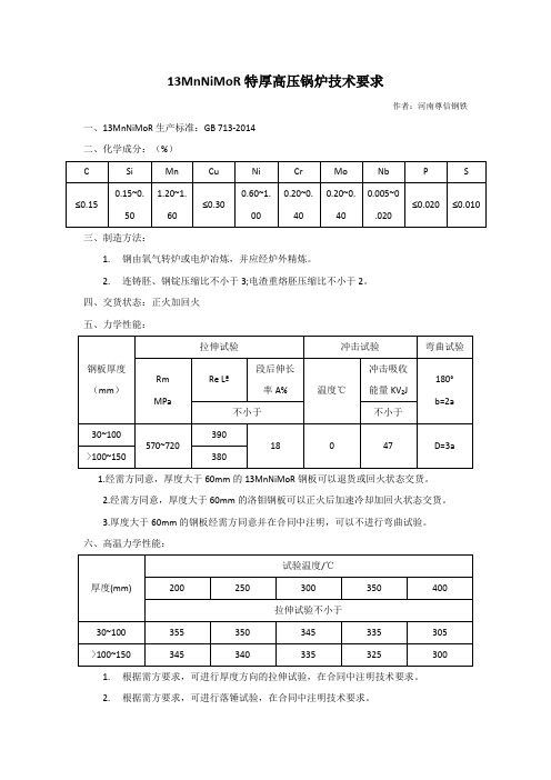 13MnNiMoR特厚高压锅炉技术要求