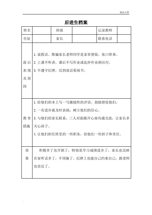 后进生转化情况记录表模板