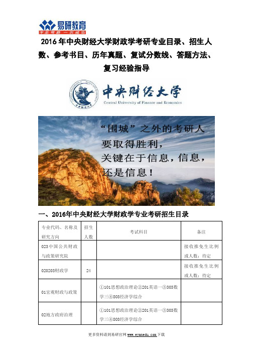 2016中央财经大学财政学(中国公共财政与政策研究院)考研专业目录招生人数参考书目历年真题复试分数线