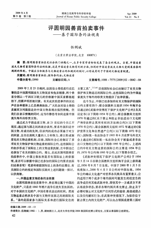 评圆明园兽首拍卖事件——基于国际条约法视角