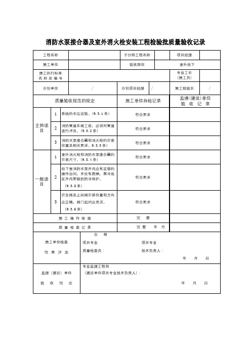 消防水泵接合器及室外消火栓安装工程检验批质量验收记录表