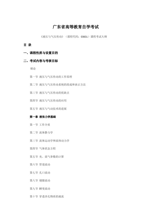 广东省高等教育自学考试《液压与气压传动》(课程代码：03631)课程考试大纲