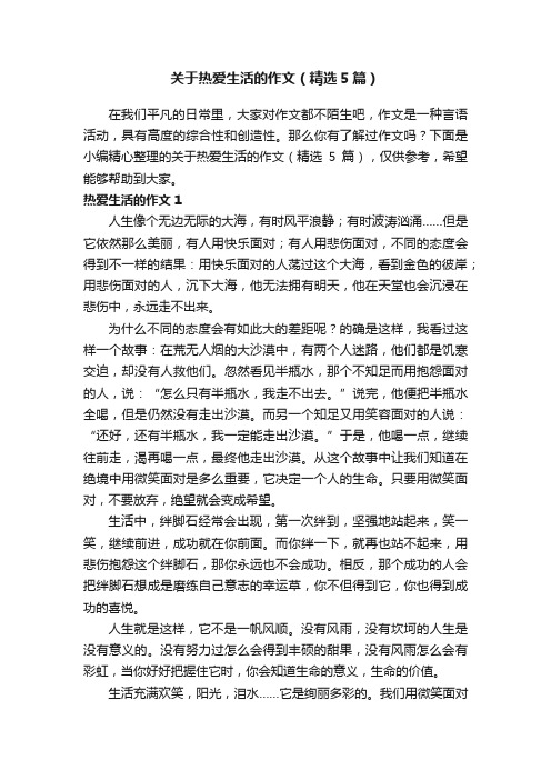 关于热爱生活的作文（精选5篇）