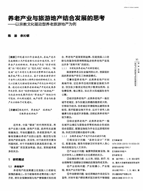 养老产业与旅游地产结合发展的思考——以宗教文化驱动型养老旅游地产为例