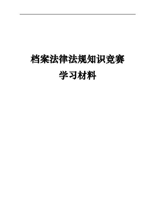 档案法律法规知识学习材料