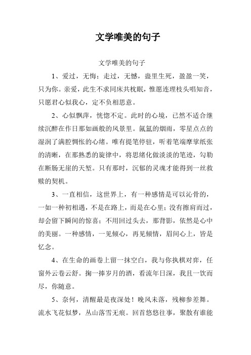 文学唯美的句子