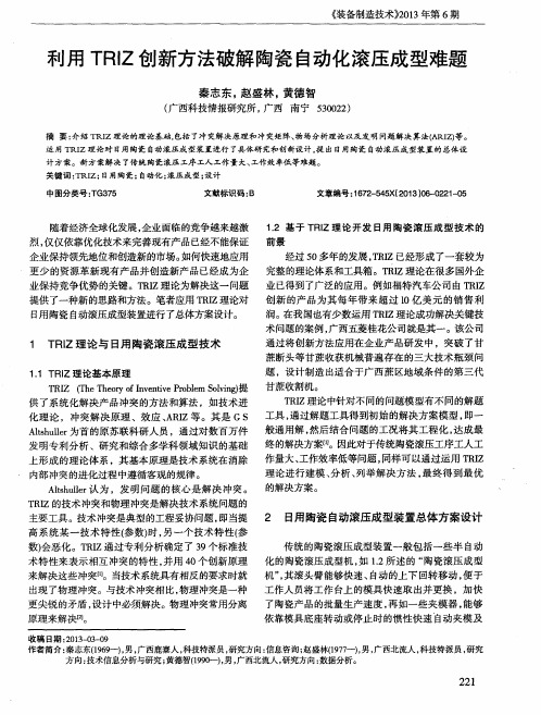 利用TRIZ创新方法破解陶瓷自动化滚压成型难题