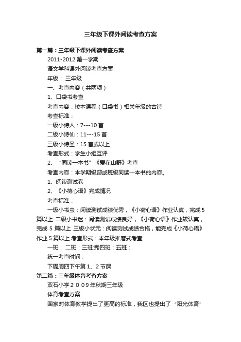 三年级下课外阅读考查方案