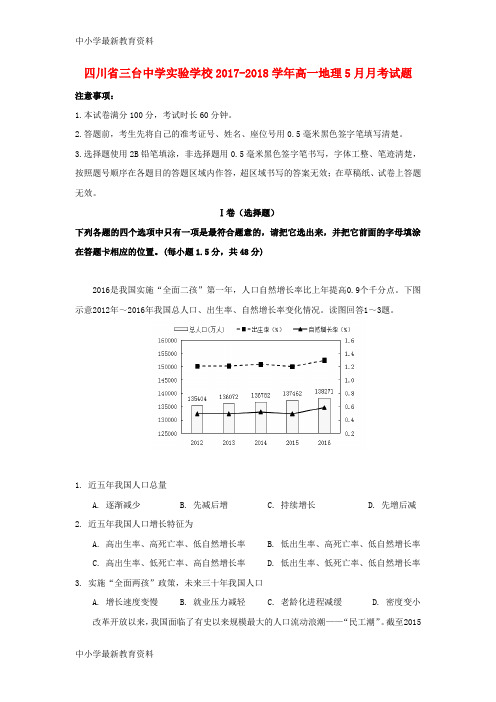 【中小学资料】四川省三台中学实验学校2017-2018学年高一地理5月月考试题