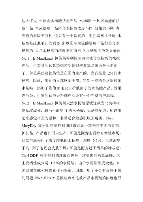 达人评说十款含水杨酸祛痘产品