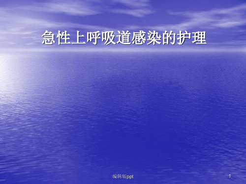 急性上呼吸道感染PPT课件
