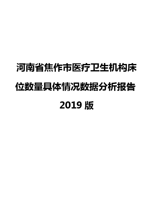 河南省焦作市医疗卫生机构床位数量具体情况数据分析报告2019版