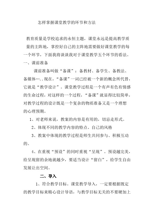 怎样掌握课堂教学的环节和方法
