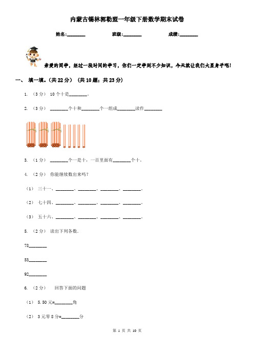 内蒙古锡林郭勒盟一年级下册数学期末试卷