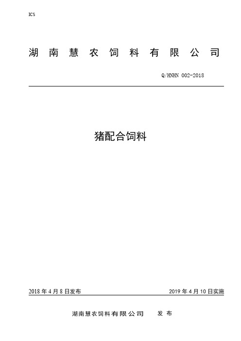 Q_HNHN 002-2018猪配合饲料企业标准