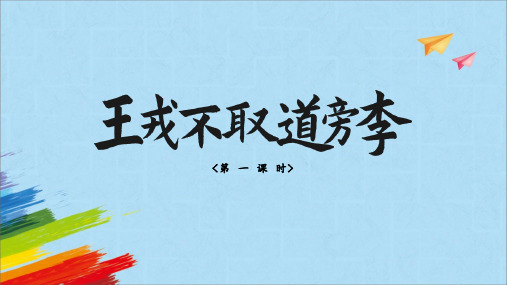 部编版语文四年级上册25《王戎不取道旁李》课件(共62张PPT)