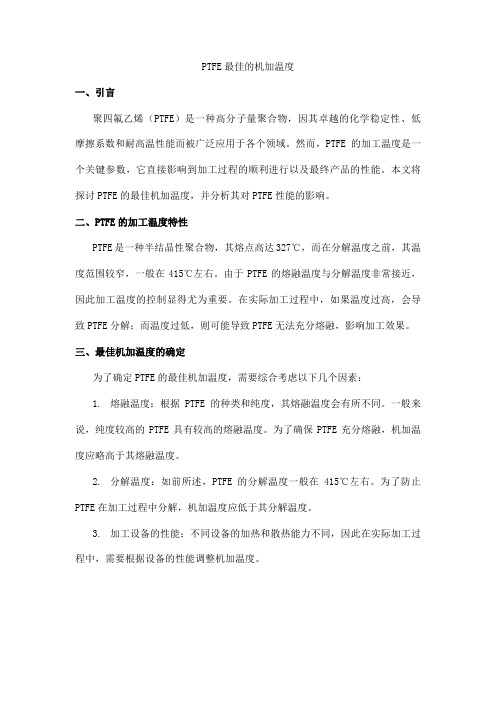 ptfe最佳的机加温度