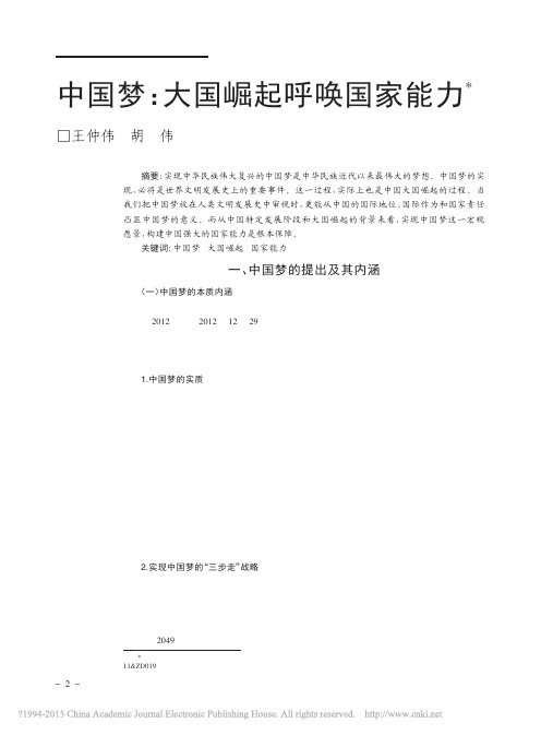 中国梦_大国崛起呼唤国家能力_王仲伟