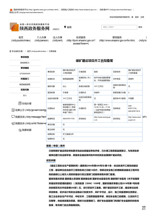 陕西省煤矿建设项目开工告知备案